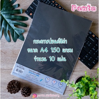 Pento กระดาษปอนด์สีดำ ขนาดA4 ความหนา150แกรม จำนวน10แผ่น CP1410-15K Darling