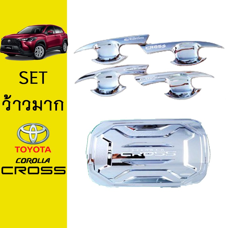 ชุดแต่ง Corolla cross เบ้าประตู,ฝาถัง ชุบโครเมี่ยม