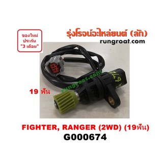 G000674 เฟืองไมล์ไฟฟ้า ฟอร์ด เรนเจอร์ 99 มาสด้า ไฟเตอร์ 2WD 19 ฟัน FORD RANGER MAZDA FIGHTER 1997 98 2001 02 03