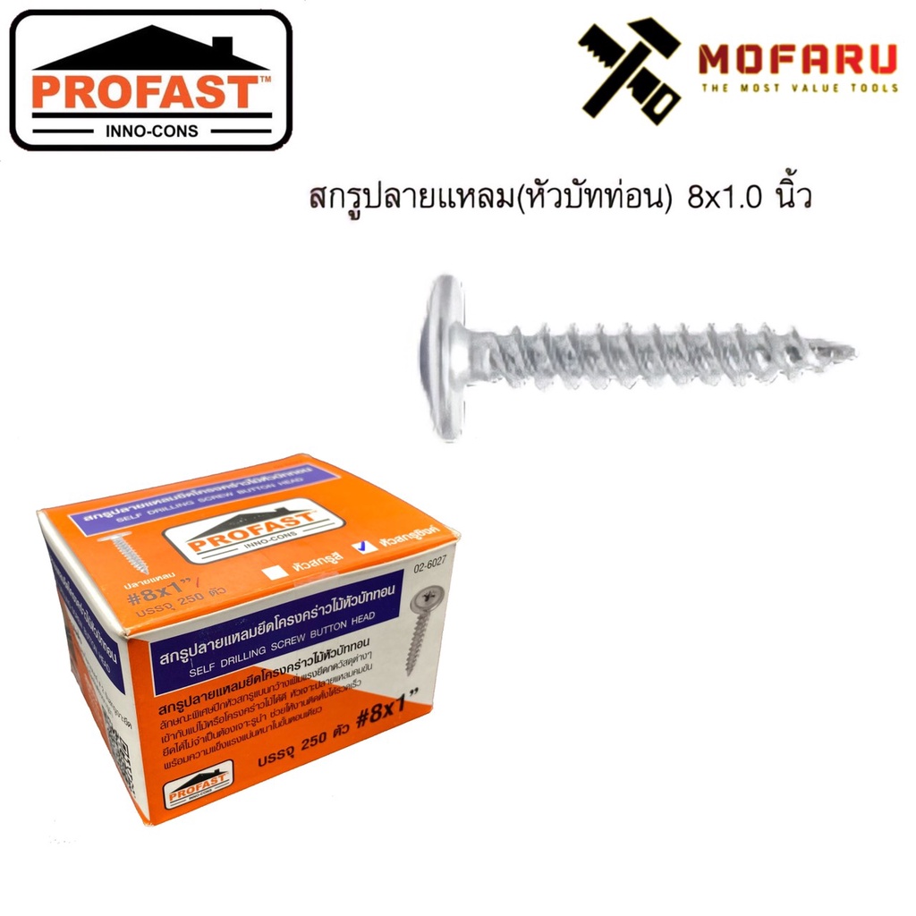 สกรูหัวร่ม(บัททอน)ปลายสว่าน #8x1" ซิงค์ PROFAST (กล่อง250ตัว)