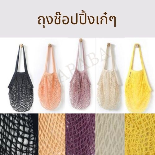 ถุงลดโลกร้อน ใส่ของ ช๊อปปิ้ง ใช้ซ้ำได้ กระเป๋าผ้าตาข่าย cotton bag