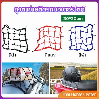 ตาข่าย ตาข่ายคลุมตะกร้าหน้ารถ ตาข่ายหน้ารถอเนกประสงค์ ตาข่ายคลุมแร็ค motorcycle fuel tank net bag