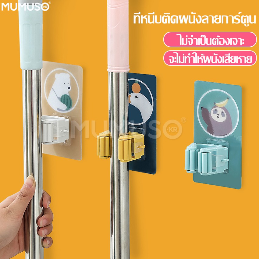 mumuso ที่จัดเก็บไม้กวาด ไม้ถูพื้น ตัวหนีบไม้กวาด หนีบแปรงขัดห้องน้ำ ที่หนีบติดผนัง ลายการ์ตูน ที่แขวนไม้กวาด
