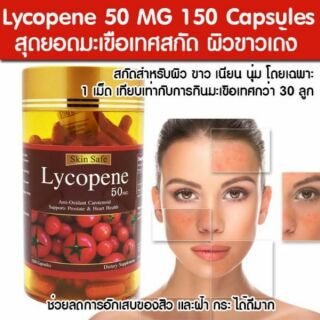 Skin Safe Lycopene 50 mg. แบ่ง​ขาย​30Capsules ไลโคปีนสกัดเย็นจากมะเขือเทศประเทศเยอรมัน