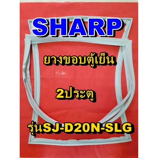 ชาร์ป SHARP  ขอบยางตู้เย็น 2ประตู รุ่นSJ-D20N-SLG จำหน่ายทุกรุ่นทุกยี่ห้อหาไม่เจอเเจ้งทางช่องเเชทได้เลย