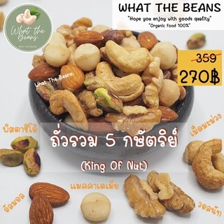 ถั่วรวม 5 กษัตริย์ (King of Nut) ถั่วพรีเมียม ธรรมชาติ ไม่ใส่เนย