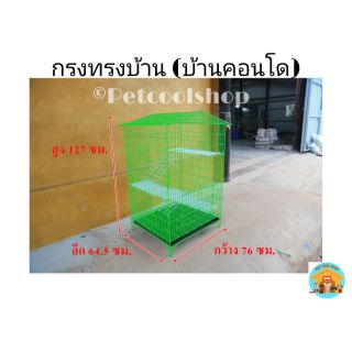 กรงทรงบ้านคอนโด (ชุบสีPVC) กรงกระรอก กรงแมว กรงนก กรงกระต่าย  ขนาดใหญ่ ราคาจากโรงงานครับ!!!