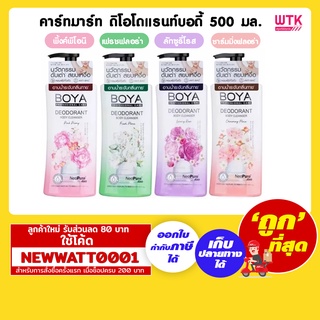 คาร์มาร์ท ดิโอโดแรนท์บอดี้ ครีมอาบน้ำระงับกลิ่นกาย 500 มล.