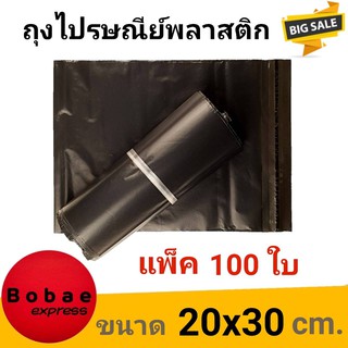 ซองไปรษณีย์  ซองไปรษณีย์พลาสติก ซองพลาสติก ถุงไปรษณีย์ ถุงไปรษณีย์พลาสติก 20x30cm  (แพ็ค 100)