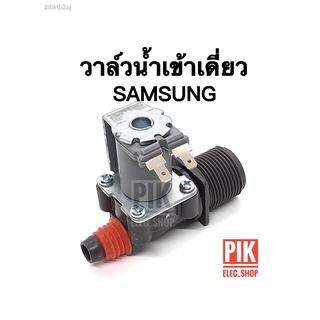 วาล์วน้ำเข้า เครื่องซักผ้า SAMSUNG ซัมซุง รุ่นอัตโนมัติ คอยล์เดี่ยว AC 220V. INFALL VALUE วาล์วเปิดปิดน้ำ วาวล์ดูดน้ำ