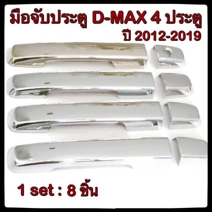 ครอบมือจับเปิดประตูรถยนต์ Isuzu D-max 2012-2019 รุ่นไม่ Top ประดับยนต์ 4D แต่งรถ อุปกรณ์แต่งรถ อะไหล