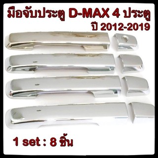 ครอบมือจับเปิดประตูรถยนต์ Isuzu D-max 2012-201ต รุ่น ไม่Top ประดับยนต์ 4D แต่งรถ อุปกรณ์แต่งรถ อะไหล่แต่ง รถยนต์