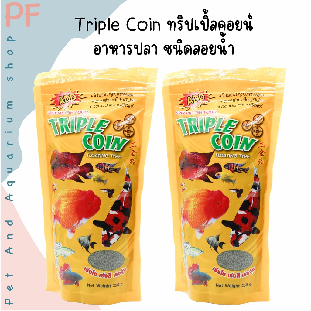 Triple Coin ทริปเปิ้ลคอยน์ อาหารปลา ชนิดลอยน้ำ 250g