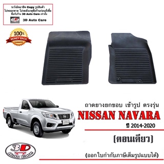 ผ้ายางปูพื้น ยกขอบ เข้ารูป ตรงรุ่น Nissan Navara NP300 (ตอนเดียว) 2014-2020 (ขนส่ง 1-3วันถึง) พรมยางเข้ารูป ถาดยางปูพื้น