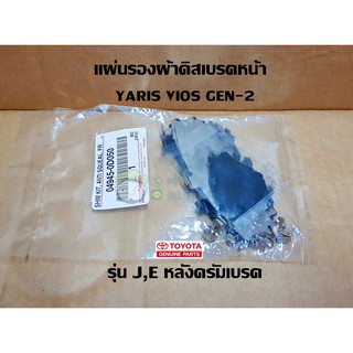 แผ่นรองผ้าดิสเบรคหน้า Toyota NCP91,NCP93 (ผ้าเล็ก) 04945-0D050 แท้ห้าง Chiraauto