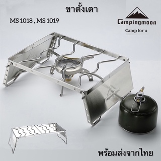 ขาตั้งเตา Campingmoon MS1018 | MS1019 สแตนเลสอย่างดี ทนทาน พร้อมส่งจากไทย