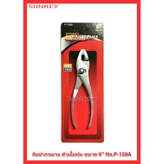 คีมปากขยายด้ามไม่หุ้ม ขนาด 6" No.P-150A  ยี่ห้อ SUNKEY