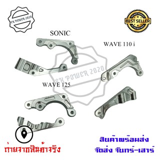 ขาจับปั๊มด้วง ขาจับปั้มเม้าส์ WAVE-110I  / WAVE-125/  SONIC ขาจับปั๊มแต่ง(0080)