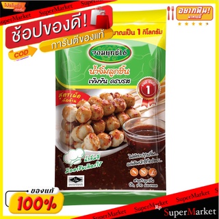 น้ำจิ้มลูกชิ้น ตราจอมยุทธ์16 เข้มข้น ครบรส สูตรเผ็ด ขนาด 1000กรัม/ถุง 1kg