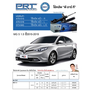 ชุดโช้คอัพ หน้า-หลัง (ยี่ห้อPRT มาตรฐานอเมริกา ประกัน 3 ปี) MG 5 1.5 ปี2015-2019