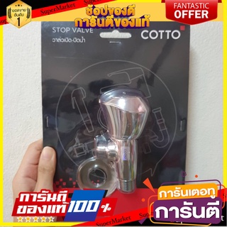 🍁HOT🍁 วาล์วฝักบัว ก๊อกน้ำ ก๊อกฝักบัวสแตนเลส ในห้องน้ำ วาล์วลอย 1ทาง CT190C11(HM) STOP VALVE COTTO CT190C11(HM) 🚚✅