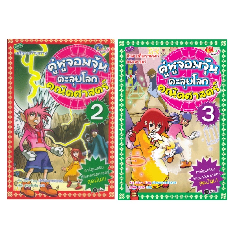 คู่หูจอมจุ้นตะลุยโลกคณิตศาสตร์ เล่ม 2 ตอน เผชิญวายร้ายกราฟ (ฉบับการ์ตูน) หนังสือมือ 1