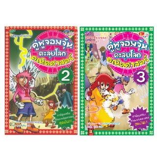 คู่หูจอมจุ้นตะลุยโลกคณิตศาสตร์ เล่ม 2 ตอน เผชิญวายร้ายกราฟ (ฉบับการ์ตูน) หนังสือมือ1💥ลดราคา!!!