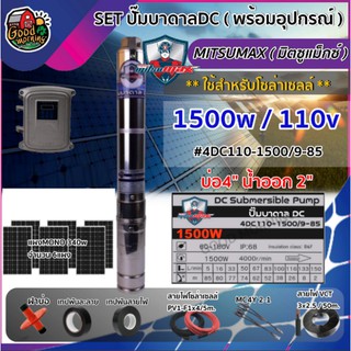 SET  M ปั๊มบาดาล DC มิตซูแม็กซ์ 1500W ลงบ่อ4นิ้ว น้ำออก2นิ้ว 4DC110-1500/9-85 + แผงโซล่าเซลล์ MONO 6แผง พร้อมอุปกรณ์