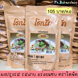 ผงปรุงรสลาบ ผงเขย่า อย่างดี อร่อย ตราโดนัท ห่อ 500กรัม