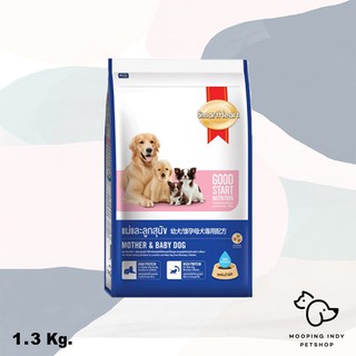 SmartHeart 1.3 kg. Mother &amp; Baby Dog อาหารแม่และลูกสุนัข