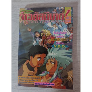 การ์ตูน Tenchimuyo จ้าวอัสนีบาต เล่ม 1 โดย Masaki Kajishima