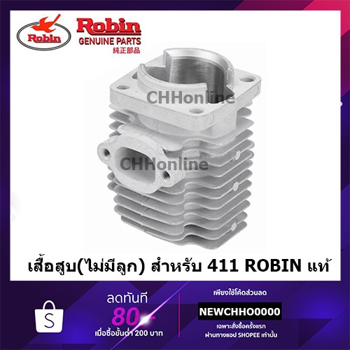 ROBIN เสื้อสูบ (เฉพาะเสื้อสูบ) เครื่องตัดหญ้า 411 แท้