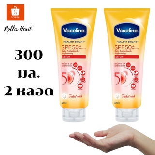 ( 300 มล. 2 ชิ้น ) Vaseline Healthy Bright SPF50 PA+++ Sun + Pollution Protection Serum 300 ml.