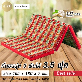 Chanathai ที่นอนนุ่นธรรมชาติ 100 % ผ้าไม่บาง ขนาด 3.5 ฟุต ยาว 180 ซม.