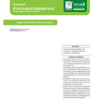 น้ำยาทำความสะอาดยาแนว จระเข้ 0.5ลิตร (น้ำยาจระเข้ทำความสะอาดร่องยาแนว) แถมฟรี! ฟองน้ำ 1 แผ่น