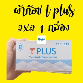 ผ้าก๊อซ tplus 2x2 10 ซอง 1 กล่อง gauze pad