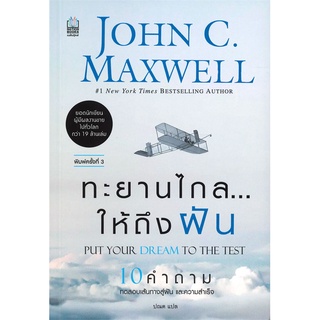 หนังสือ ทะยานไกล...ให้ถึงฝัน (ฉบับปรับปรุง 2019) : Put Your Dream to The Testสินค้ามือหนี่ง  พร้อมส่ง # Books around