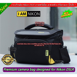 กระเป๋ากล้อง Nikon เนื้อผ้าไนล่อน สะพายข้าง ปรับคาดเอวได้ มือ 1 ราคาถูก ป้องกันละอองน้ำอย่างดี