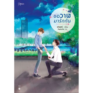 หนังสือนิยายวาย ขอวาฬมารักกัน : ผู้แต่ง ดวินทร์ : สำนักพิมพ์ Rose