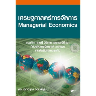 เศรษฐศาสตร์การจัดการ   ********หนังสือมือ 1 สภาพ 70-80%***********จำหน่ายโดย  ผศ. สุชาติ สุภาพ