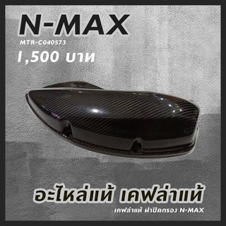 เคฟล่าแท้ ฝาปิดกรอง N-MAX อะไหล่แท้ N-MAX รหัสสินค้า MTR-C040573