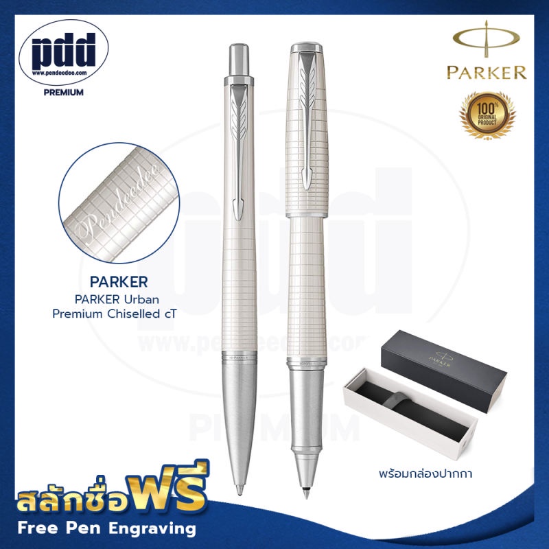 ปากกาสลักชื่อฟรี 2Pcs PARKER Urban Premium Chiselled CT ป๊ากเกอร์ เซ็ตคู่ เออร์เบิร์น พรีเมี่ยม ชิเซ