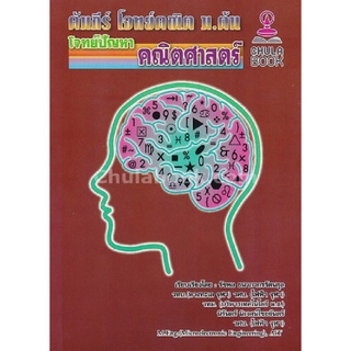 Chulabook(ศูนย์หนังสือจุฬาฯ) |c112หนังสือ 9786164292109 คัมภีร์ โจทย์คณิต ม.ต้น :โจทย์ปัญหาคณิตศาสตร์