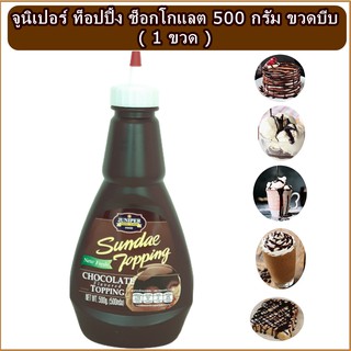 ช็อกโกแลต ท็อปปิ้ง จูนิเปอร์ ซันเดย์ 500 กรัม  (ขวดบีบ) Juniper Sundae Chocolate Topping