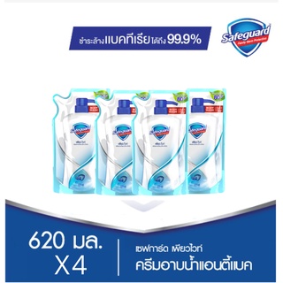 SafeGuard เซฟการ์ด บอดี้วอช ครีมอาบน้ำแอนตี้แบคกลิ่นเพียวไวท์ แบบถุงเติม 620 มล x4 PureWhiteAntibacterial BodywashRefill