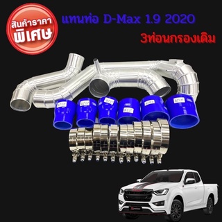 ท่อแทน ชุดอินเตอร์1.9 2020 (3ท่อนกรองเดิม)D-Max 1.9 2020 (3ท่อนกรองเดิม) ท่ออลูมิเนียมเกรดA ครบชุด ใส่ได้ตรงรุ่น