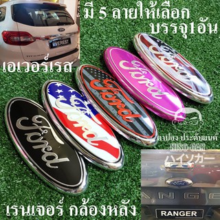 3ลายให้เลือก โลโก้ฟอร์ด เรนเจอร์ เอเวอร์เรส เฟียสต้า(09-12) ไม่ต้องดัดแปลง LOGO FORD RANGER EVEREST FIESTA