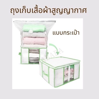 FREE GIFT ถุงใส่ผ้านวม ถุงสูญญากาศ ประหยัดพื้นที่ ถุงใส่เสื้อผ้า ถุงจัดระเบียบ ตู้เสื้อผ้า กระเป๋าสูญญากาศVacuum storage