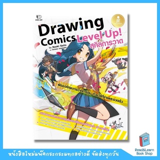 Drawing Comics Level Up! สกิลการวาด (Infopress : IDC)