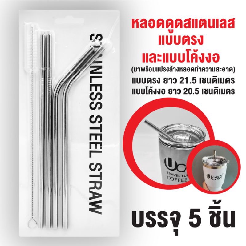 UCAM หลอดสแตนเลสของแท้อย่างดี ขนาดบรรจุ5ชิ้นพร้อมแปรงทำความสะอาดให้อย่างดี [สินค้าพร้อมจัดส่ง]